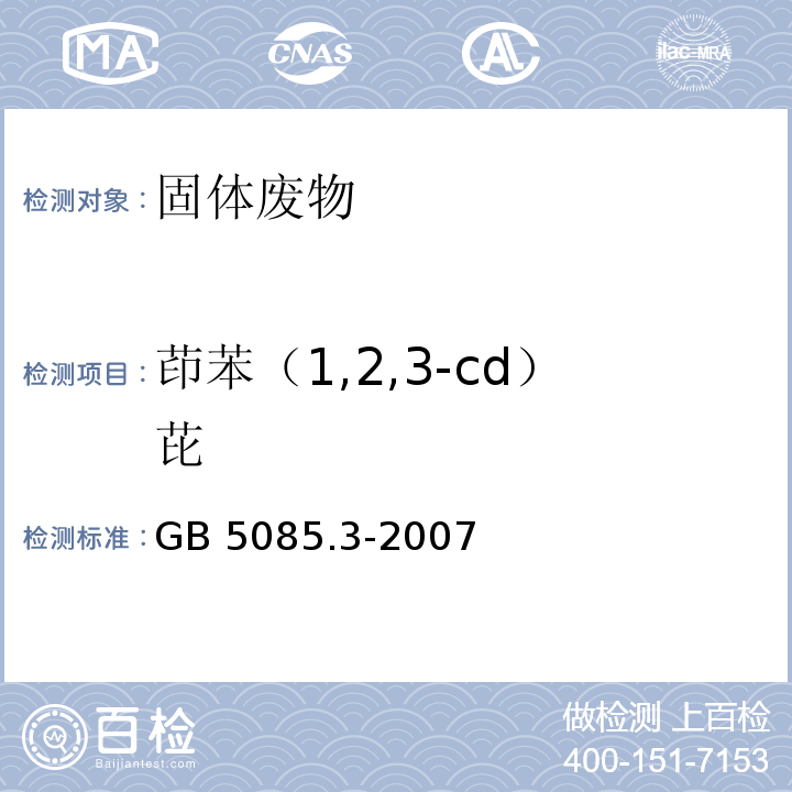 茚苯（1,2,3-cd）芘 危险废物鉴别标准 浸出毒性鉴别 GB 5085.3-2007 附录M 半挥发性有机化合物（PAHs和PCBs）的测定 热提取气相色谱质谱法