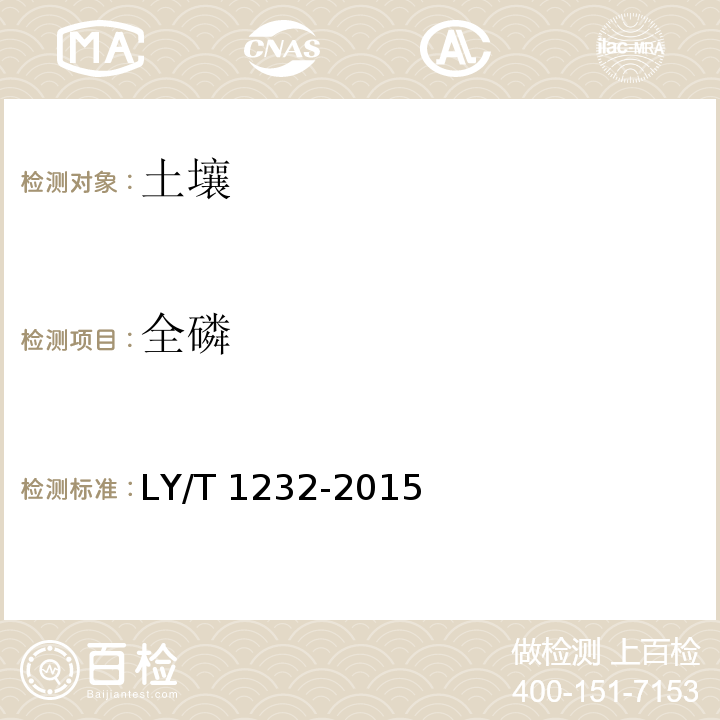 全磷 森林土壤磷的测定 LY/T 1232-2015