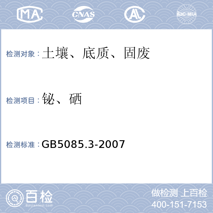 铋、硒 GB 5085.3-2007 危险废物鉴别标准 浸出毒性鉴别