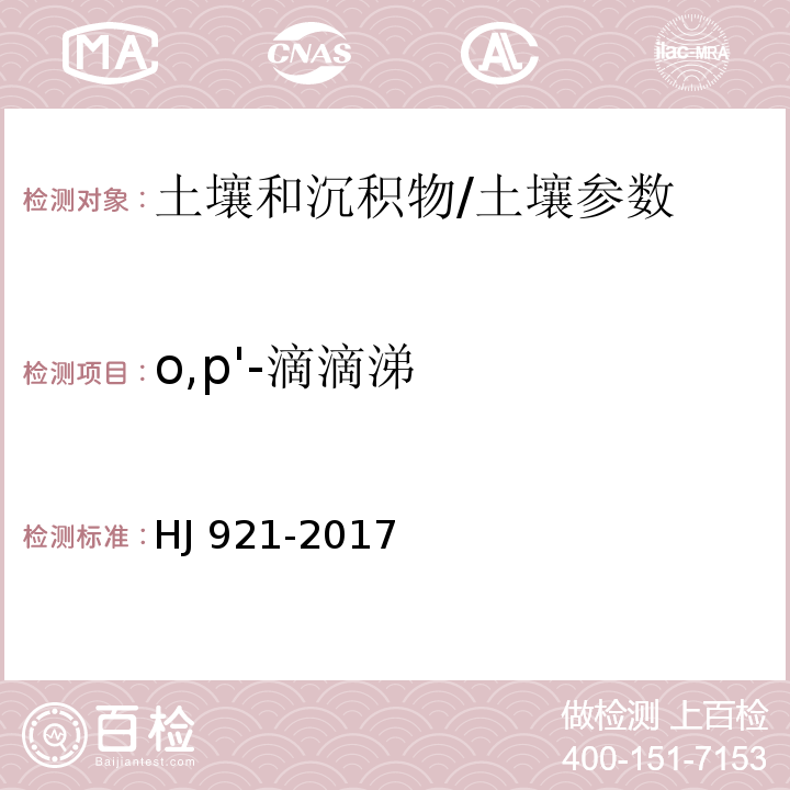 o,p'-滴滴涕 土壤和沉积物 有机氯农药的测定 气相色谱法/HJ 921-2017