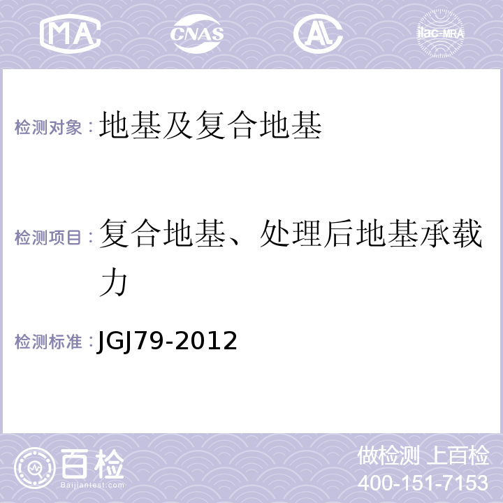 复合地基、处理后地基承载力 JGJ 79-2012 建筑地基处理技术规范(附条文说明)