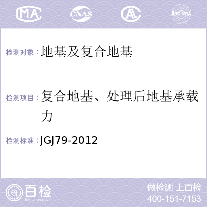 复合地基、处理后地基承载力 建筑地基处理技术规范