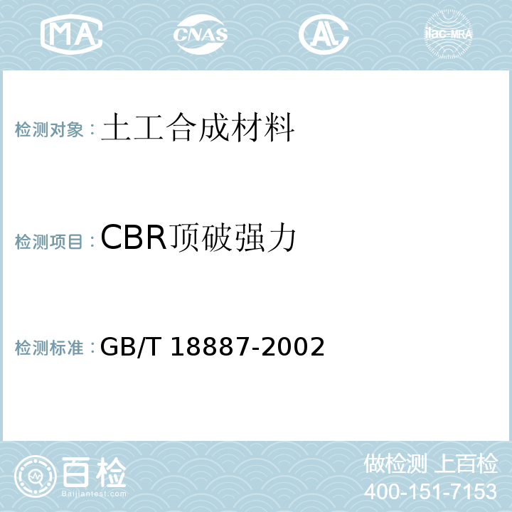 CBR顶破强力 土工合成材料机织/非织造符合土工布 GB/T 18887-2002