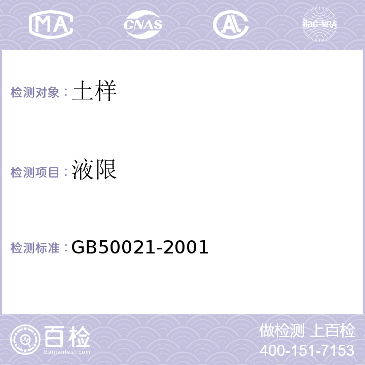 液限 岩土工程勘察规范 GB50021-2001（2009年版）