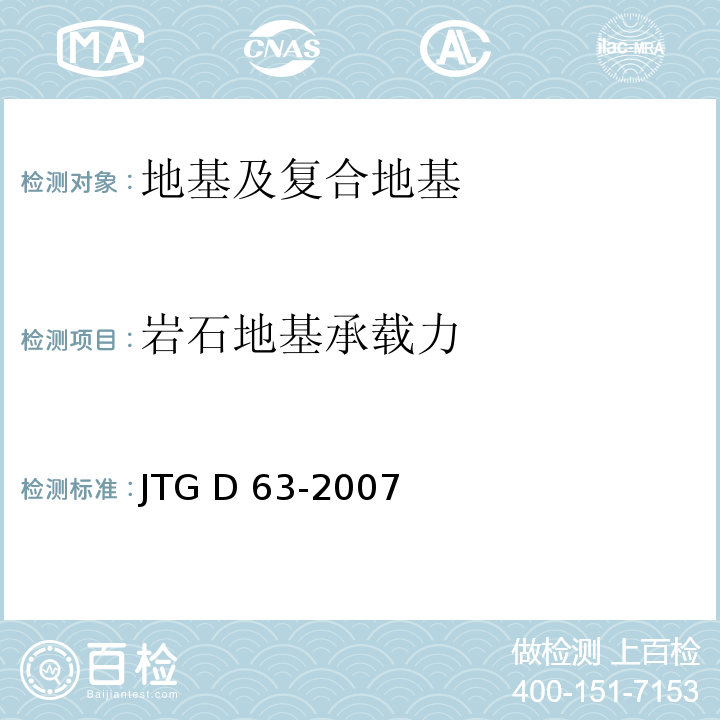岩石地基承载力 JTG D63-2007 公路桥涵地基与基础设计规范(附英文版)