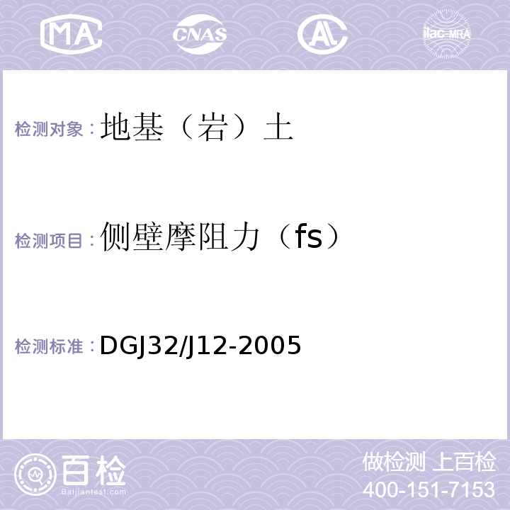 侧壁摩阻力（fs） DGJ32/J12-2005 南京地区建筑地基基础设计规范 
