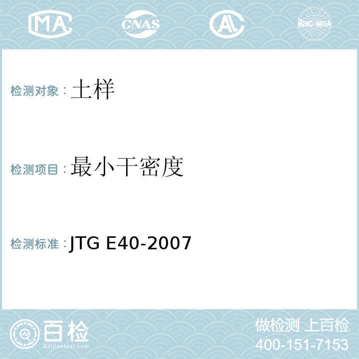 最小干密度 公路土工试验规程 JTG E40-2007