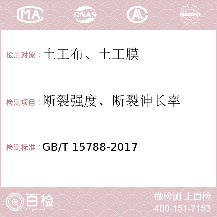 断裂强度、断裂伸长率 土工布及其有关产品宽条拉伸试验 GB/T 15788-2017