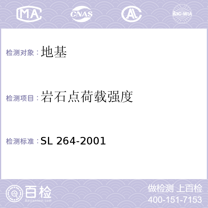 岩石点荷载强度 水利水电工程岩石试验规程 SL 264-2001