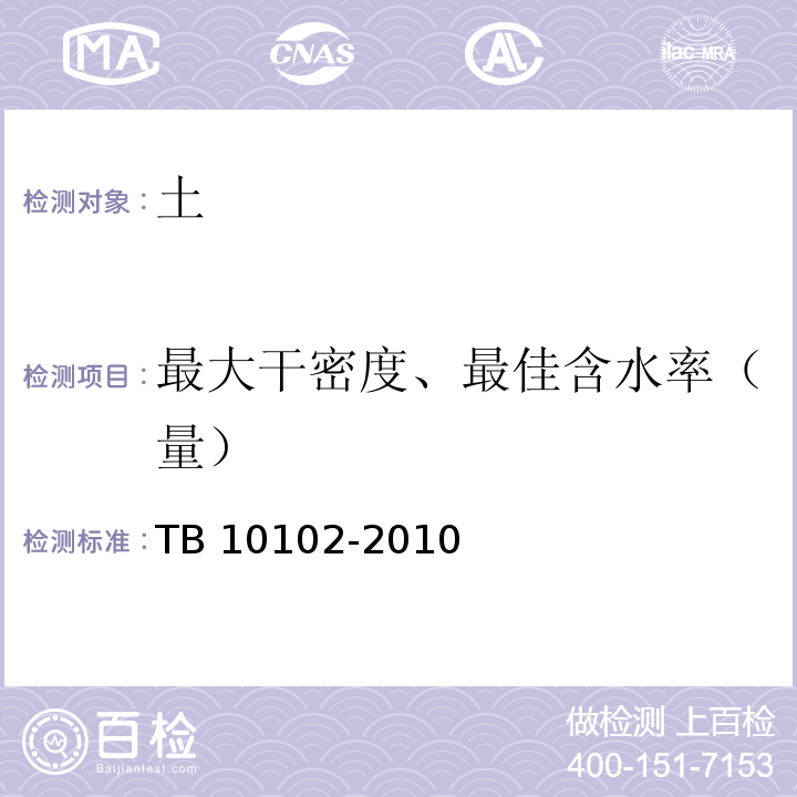 最大干密度、最佳含水率（量） 铁路工程土工试验规程 TB 10102-2010