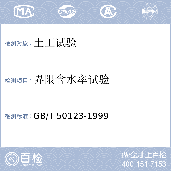 界限含水率试验 土工试验方法标准GB/T 50123-1999 （2008）（8）