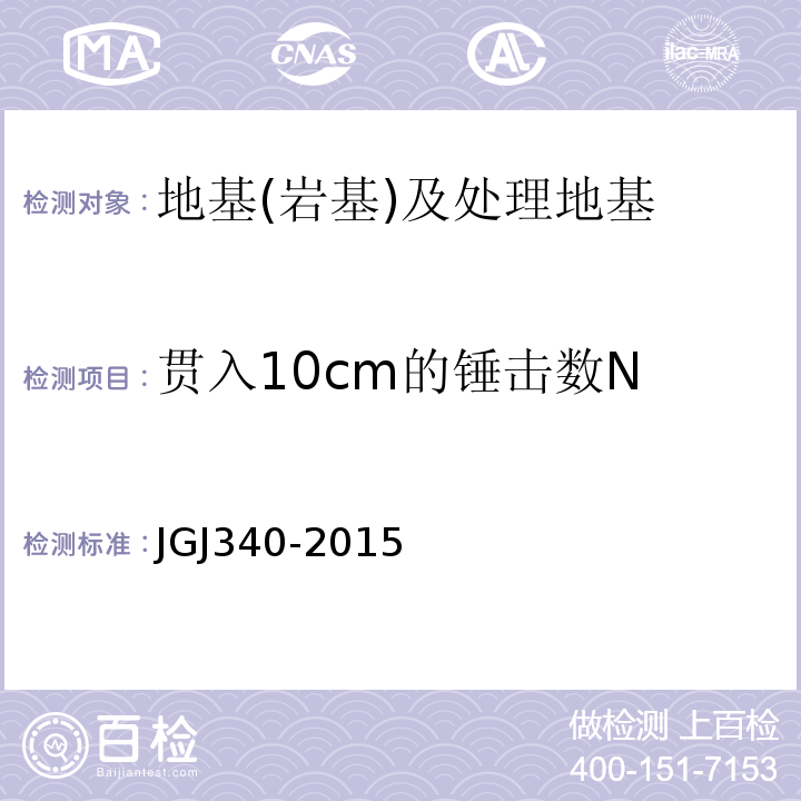 贯入10cm的锤击数N 建筑地基检测技术规范 JGJ340-2015