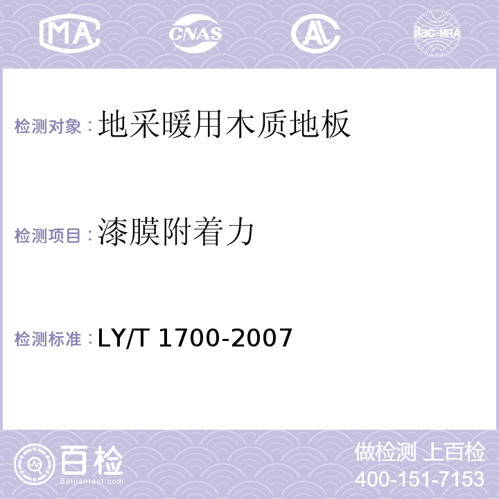 漆膜附着力 地采暖用木质地板LY/T 1700-2007