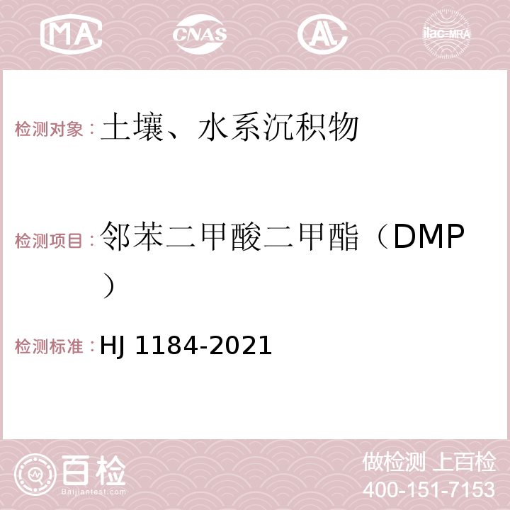 邻苯二甲酸二甲酯（DMP） HJ 1184-2021 土壤和沉积物 6种邻苯二甲酸酯类化合物的测定 气相色谱-质谱法