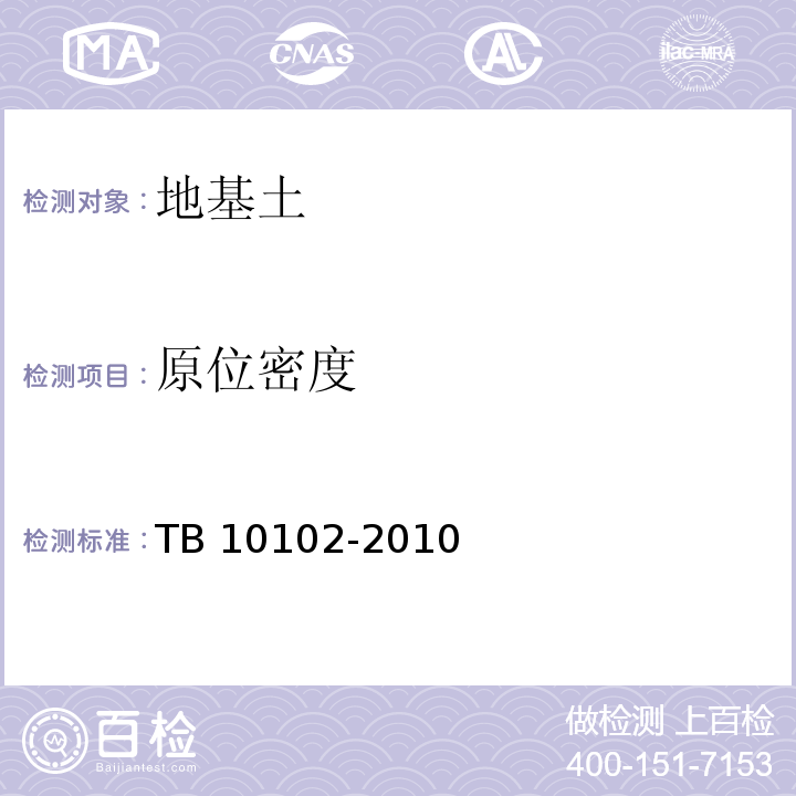 原位密度 铁路工程土工试验规程TB 10102-2010