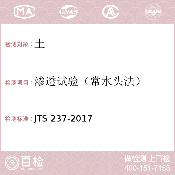 渗透试验（常水头法） 水运工程地基基础试验检测技术规程 JTS 237-2017