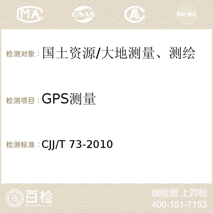 GPS测量 CJJ/T 73-2010 卫星定位城市测量技术规范(附条文说明)