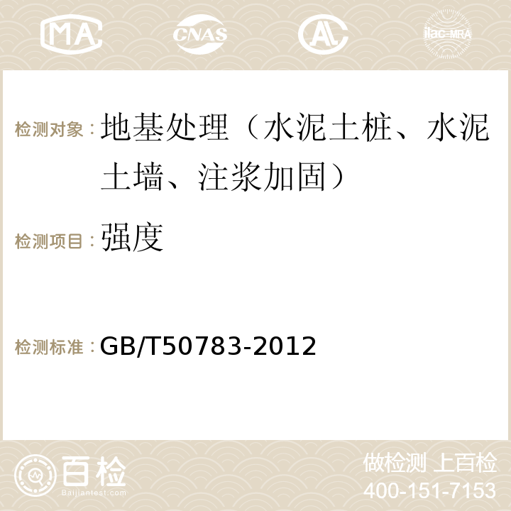 强度 GB/T 50783-2012 复合地基技术规范(附条文说明)