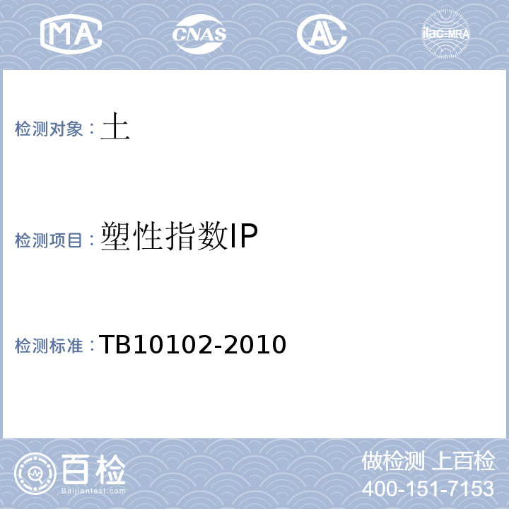 塑性指数IP 铁路工程土工试验规程 TB10102-2010