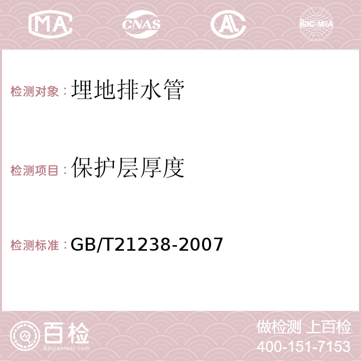 保护层厚度 GB/T 21238-2007 玻璃纤维增强塑料夹砂管