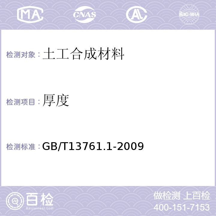 厚度 土工合成材料 规定压力下厚度的测定 第一部分：单层产品厚度的检测方法GB/T13761.1-2009