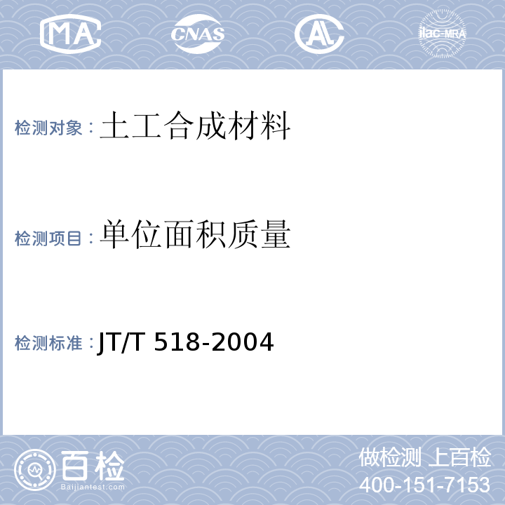 单位面积质量 公路工程土工合成材料 土工膜 JT/T 518-2004