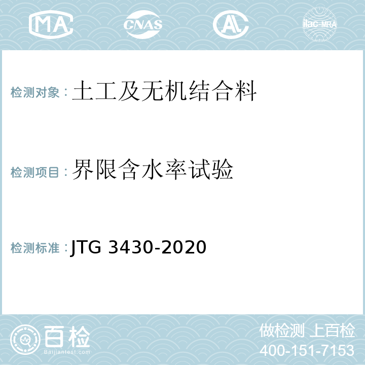 界限含水率试验 公路土工试验规程JTG 3430-2020