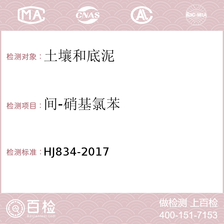 间-硝基氯苯 土壤和沉积物半挥发性有机物的测定气相色谱-质谱法HJ834-2017