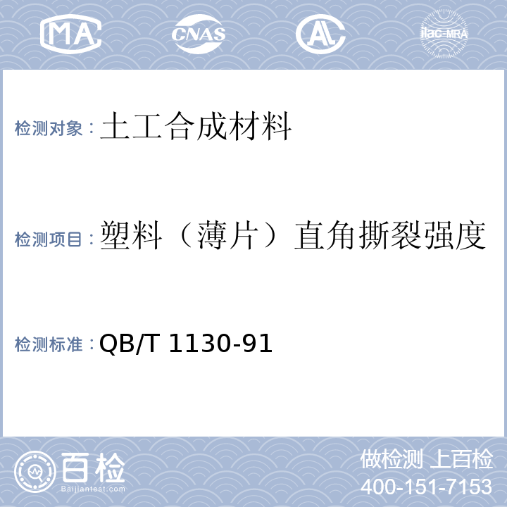 塑料（薄片）直角撕裂强度 QB/T 1130-1991 塑料直角撕裂性能试验方法