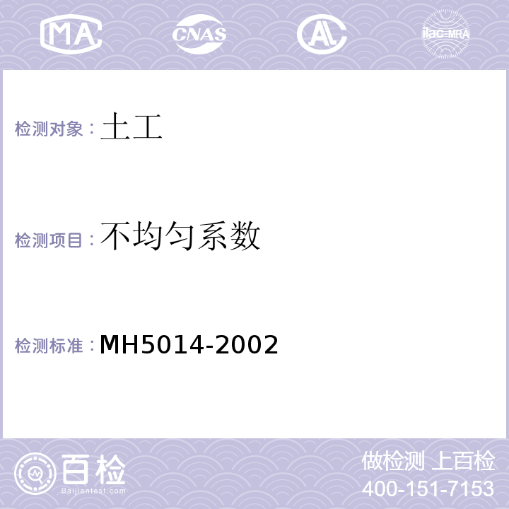 不均匀系数 H 5014-2002 民用机场飞行区土(石)方与道面基础施工技术规范MH5014-2002