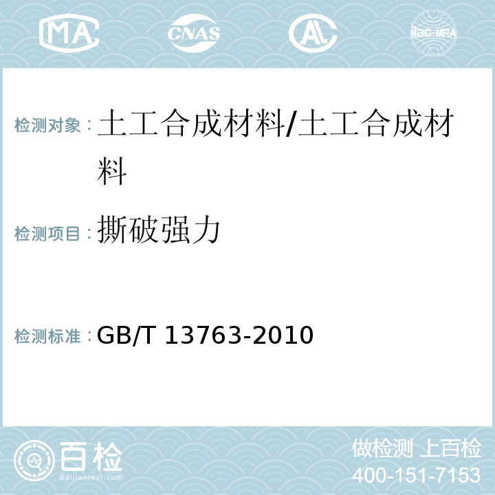 撕破强力 土工合成材料：梯形法撕破强力的测定 /GB/T 13763-2010