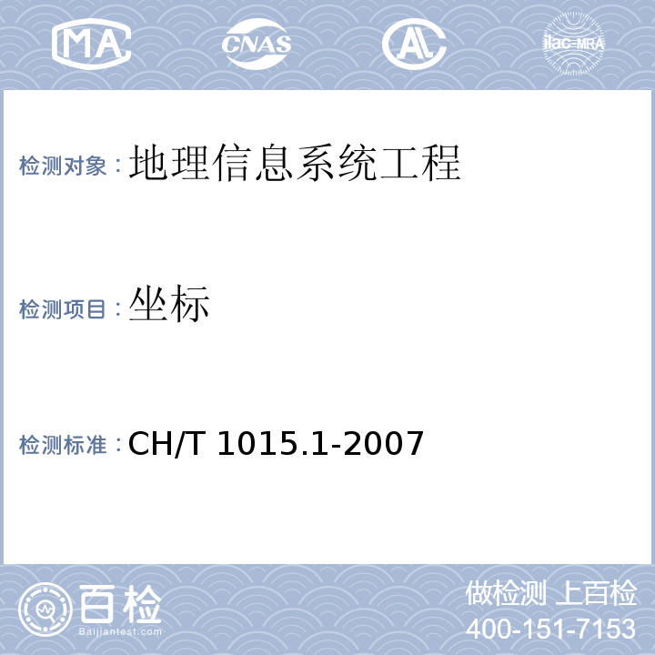 坐标 CH/T 1015.1-2007 基础地理信息数字产品 1:10000 1:50000生产技术规程 第1部分:数字线划图(DLG)