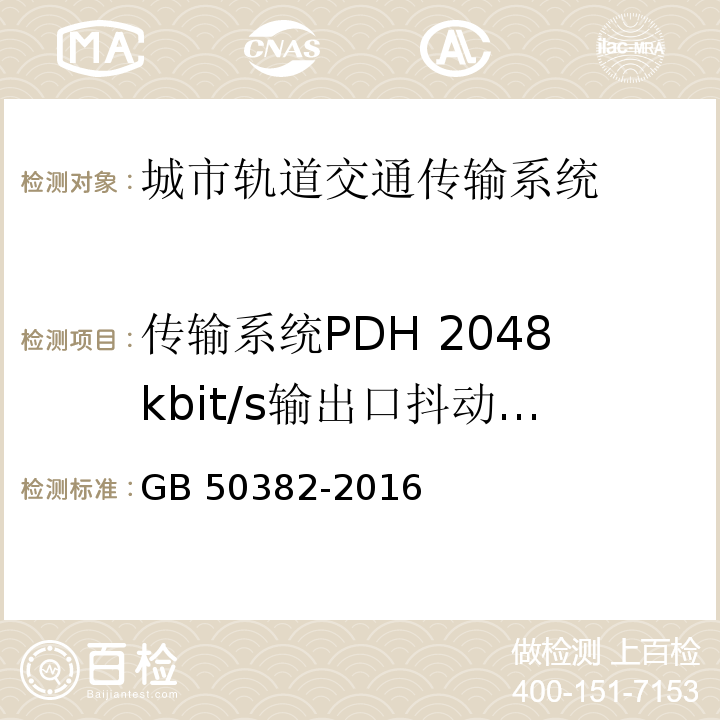 传输系统PDH 2048kbit/s输出口抖动性能 城市轨道交通通信工程质量验收规范 GB 50382-2016