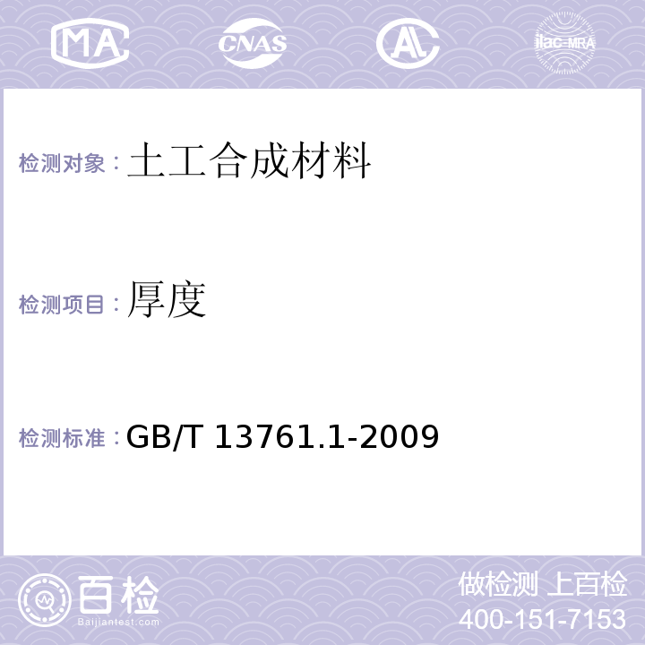 厚度 土工合成材料 规定压力下厚度的测定 第1部分:单层产品厚度的测定方法 GB/T 13761.1-2009