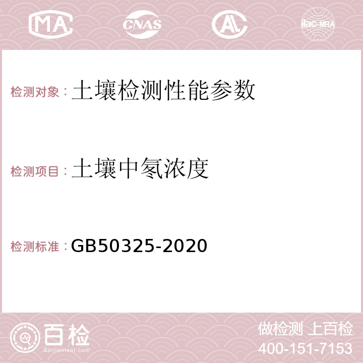 土壤中氡浓度 民用建筑工程室内环境污染控制标准 GB50325-2020