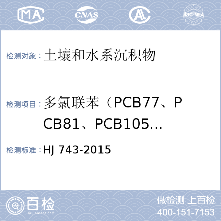 多氯联苯（PCB77、PCB81、PCB105、PCB114、PCB118、PCB123、PCB126、PCB156、PCB157、PCB167、PCB169、PCB189） HJ 743-2015 土壤和沉积物 多氯联苯的测定 气相色谱-质谱法