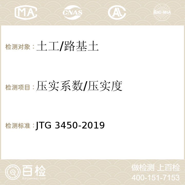 压实系数/压实度 公路路基路面现场测试规程 JTG 3450-2019