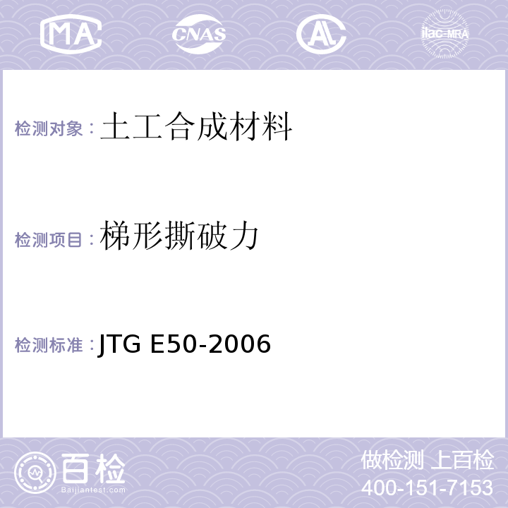 梯形撕破力 公路工程土工合成材料试验规程 JTG E50-2006