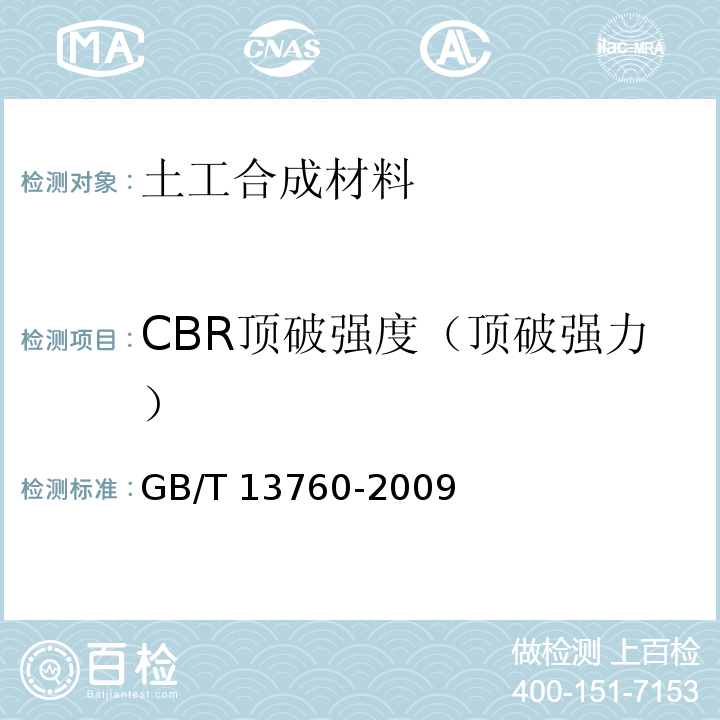 CBR顶破强度（顶破强力） 土工合成材料 取样和试样准备GB/T 13760-2009