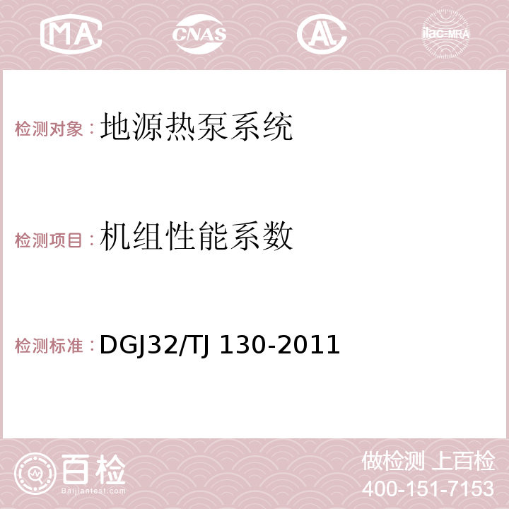 机组性能系数 地源热泵系统检测技术规程 DGJ32/TJ 130-2011