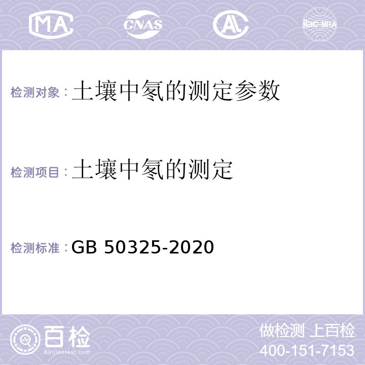 土壤中氡的测定 民用建筑工程室内环境污染控制规范 GB 50325-2020 附录E