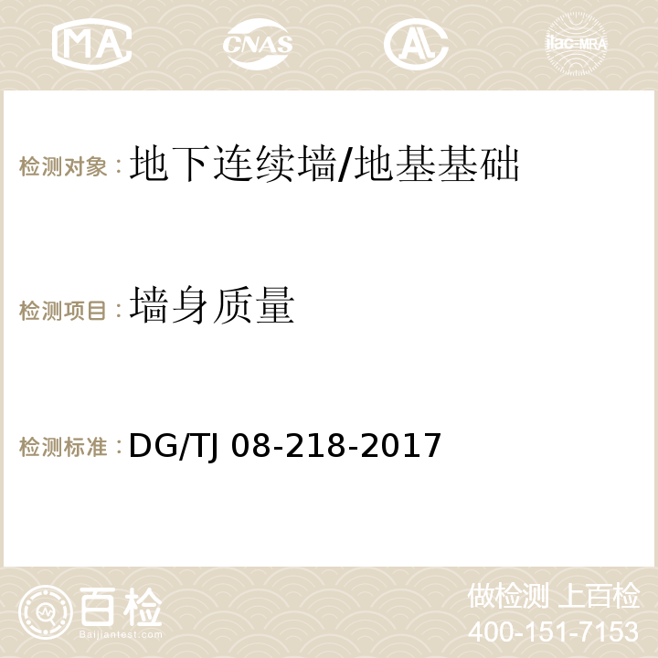 墙身质量 建筑地基与基桩检测技术规程 （11.4；12.4）/DG/TJ 08-218-2017