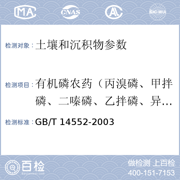 有机磷农药（丙溴磷、甲拌磷、二嗪磷、乙拌磷、异稻瘟净、毒死蜱、稻丰散、乙硫磷、速灭磷、杀螟硫磷、溴硫磷、水胺硫磷、杀扑磷） 水、土中有机磷农药的测定 气相色谱法 GB/T 14552-2003