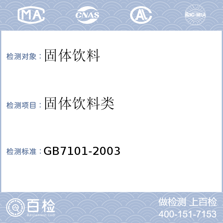 固体饮料类 GB 7101-2003 固体饮料卫生标准(附第1号修改单)