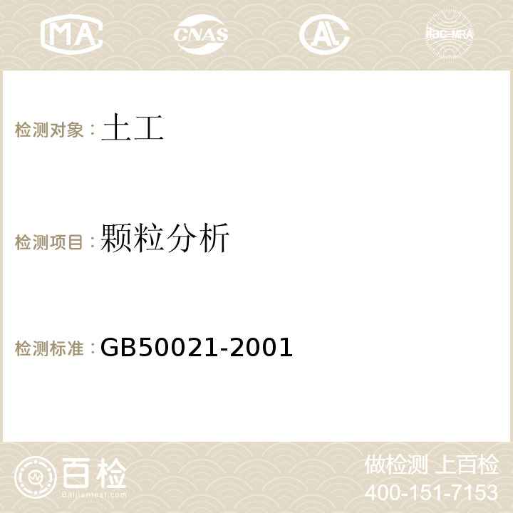 颗粒分析 GB 50021-2001 岩土工程勘察规范(附条文说明)(2009年版)(附局部修订)