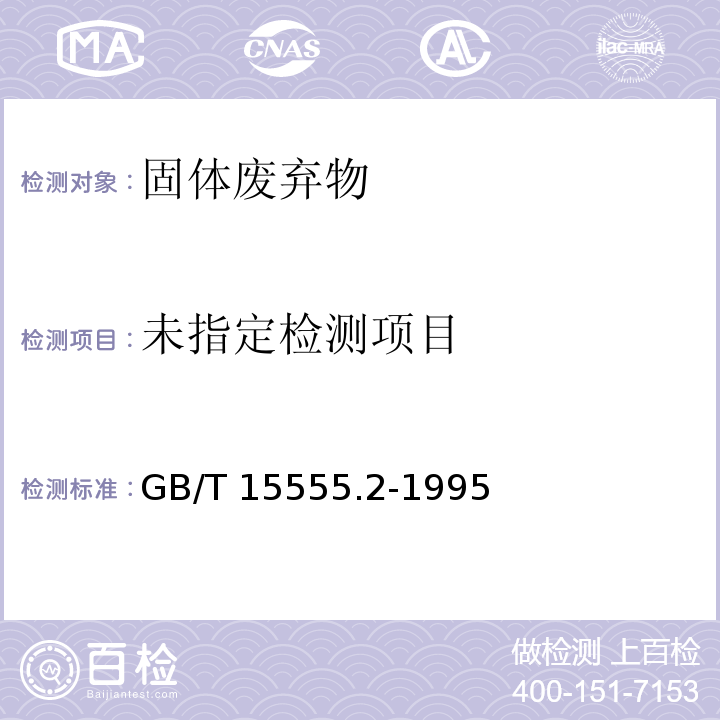  GB/T 15555.2-1995 固体废物 铜、锌、铅、镉的测定 原子吸收分光光度法