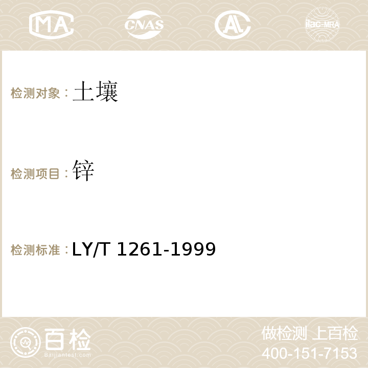 锌 森林土壤有效锌的测定 4原子吸收分光光度法 LY/T 1261-1999