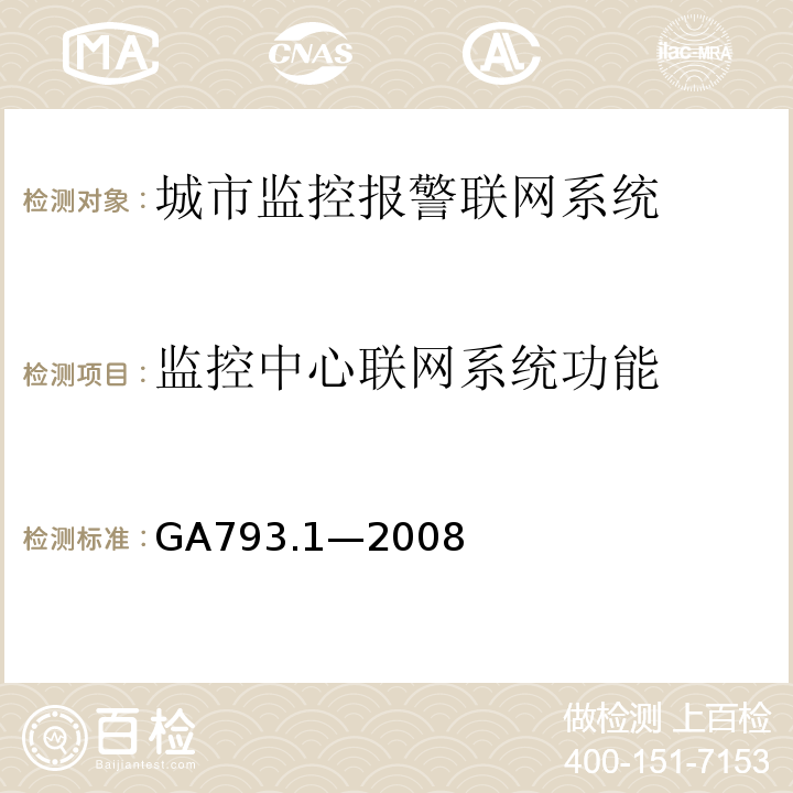 监控中心联网系统功能 GA 793.1-2008 城市监控报警联网系统 合格评定 第1部分:系统功能性能检验规范
