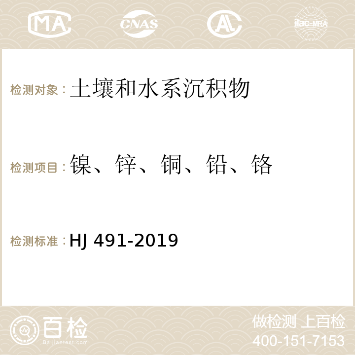 镍、锌、铜、铅、铬 土壤和沉积物 铜、锌、铅、镍、铬的测定 火焰原子吸收分光光度法 HJ 491-2019