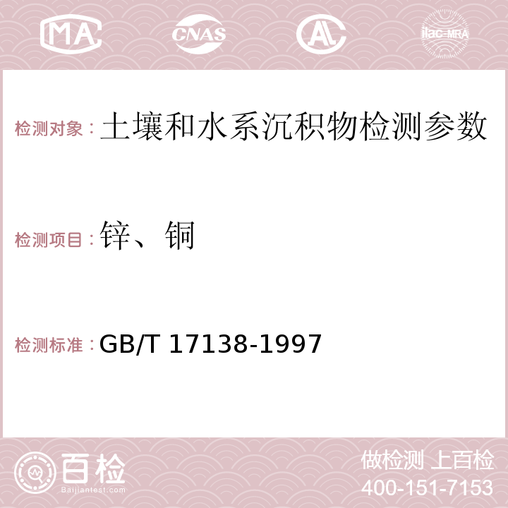 锌、铜 土壤质量 铜、锌的测定 火焰原子吸收分光光度法（GB/T 17138-1997）